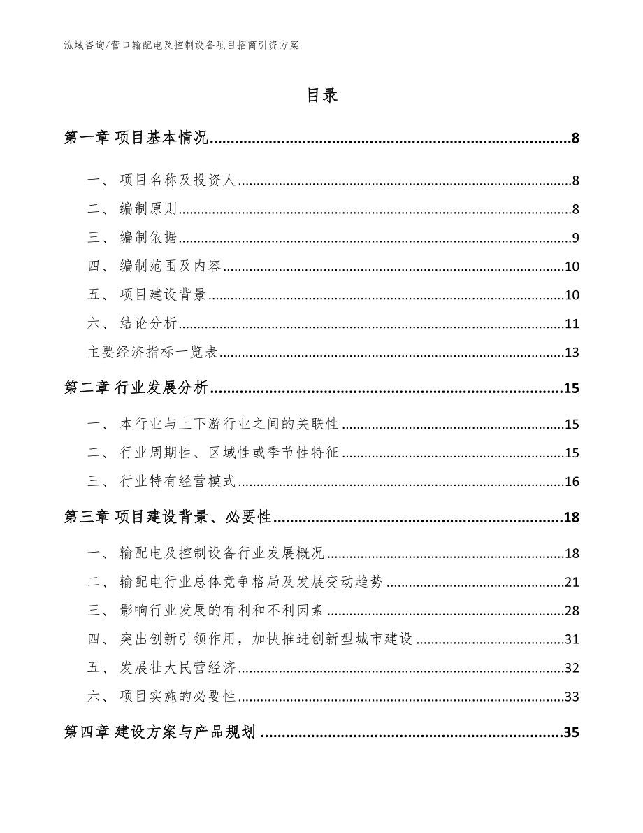 营口输配电及控制设备项目招商引资方案_第1页