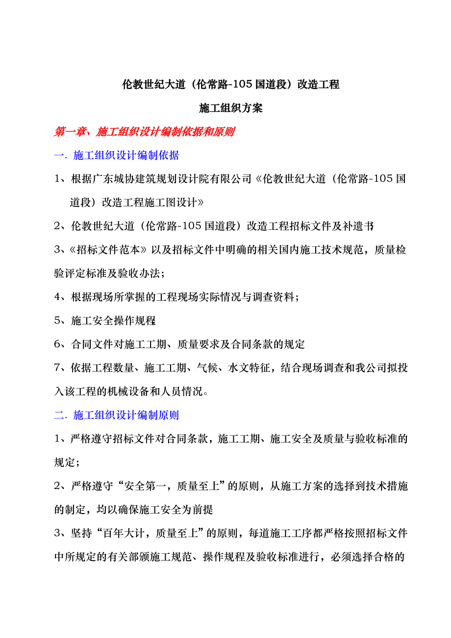 伦教世纪大道(伦常路-105国道段)改造工程--施工组织设_第1页