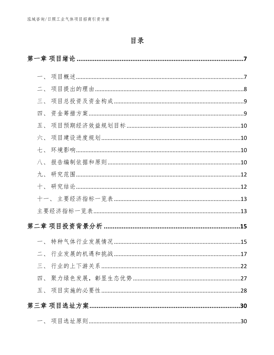 日照工业气体项目招商引资方案_第1页
