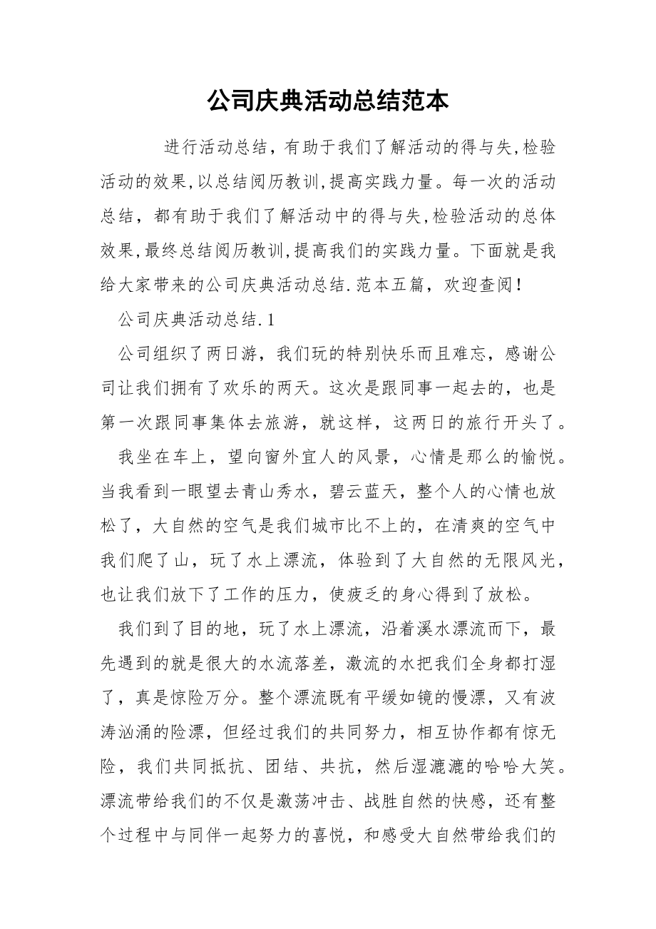 公司庆典活动总结范本_第1页