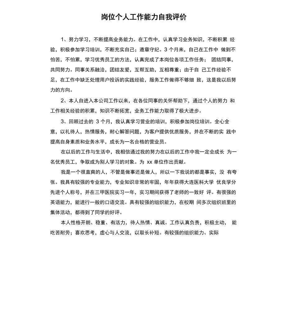 岗位个人工作能力自我评价_第1页