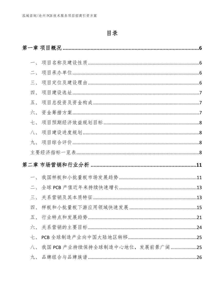沧州PCB技术服务项目招商引资方案_第1页