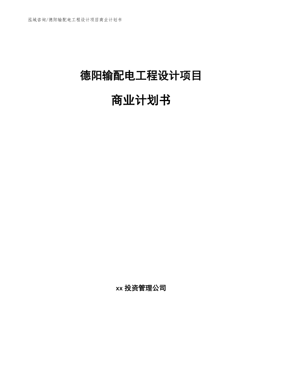 德阳输配电工程设计项目商业计划书_第1页