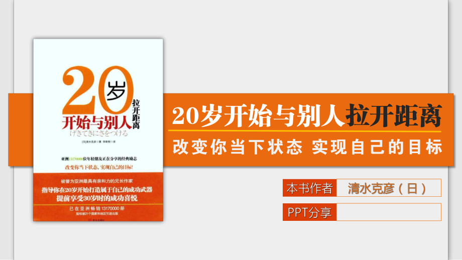 《20岁跟别人拉开距离》读书笔记PPT作品_第1页