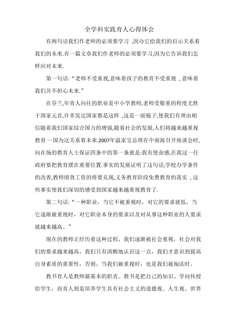 全学科实践育人心得体会_第1页