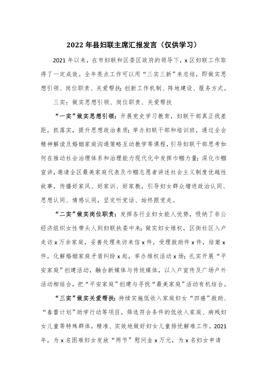 2022年县妇联主席汇报发言_第1页