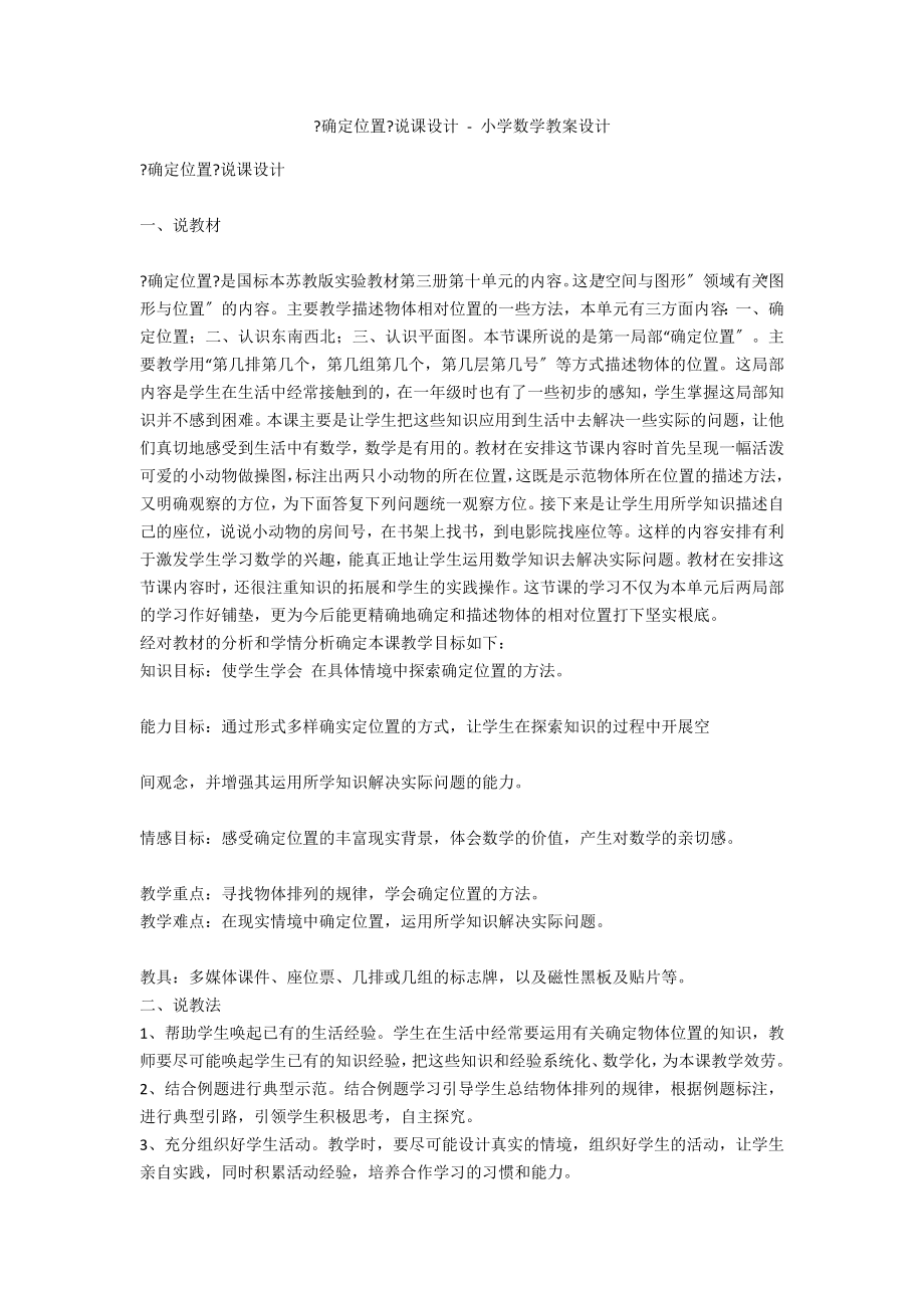 《确定位置》说课设计 - 小学数学教案设计_第1页