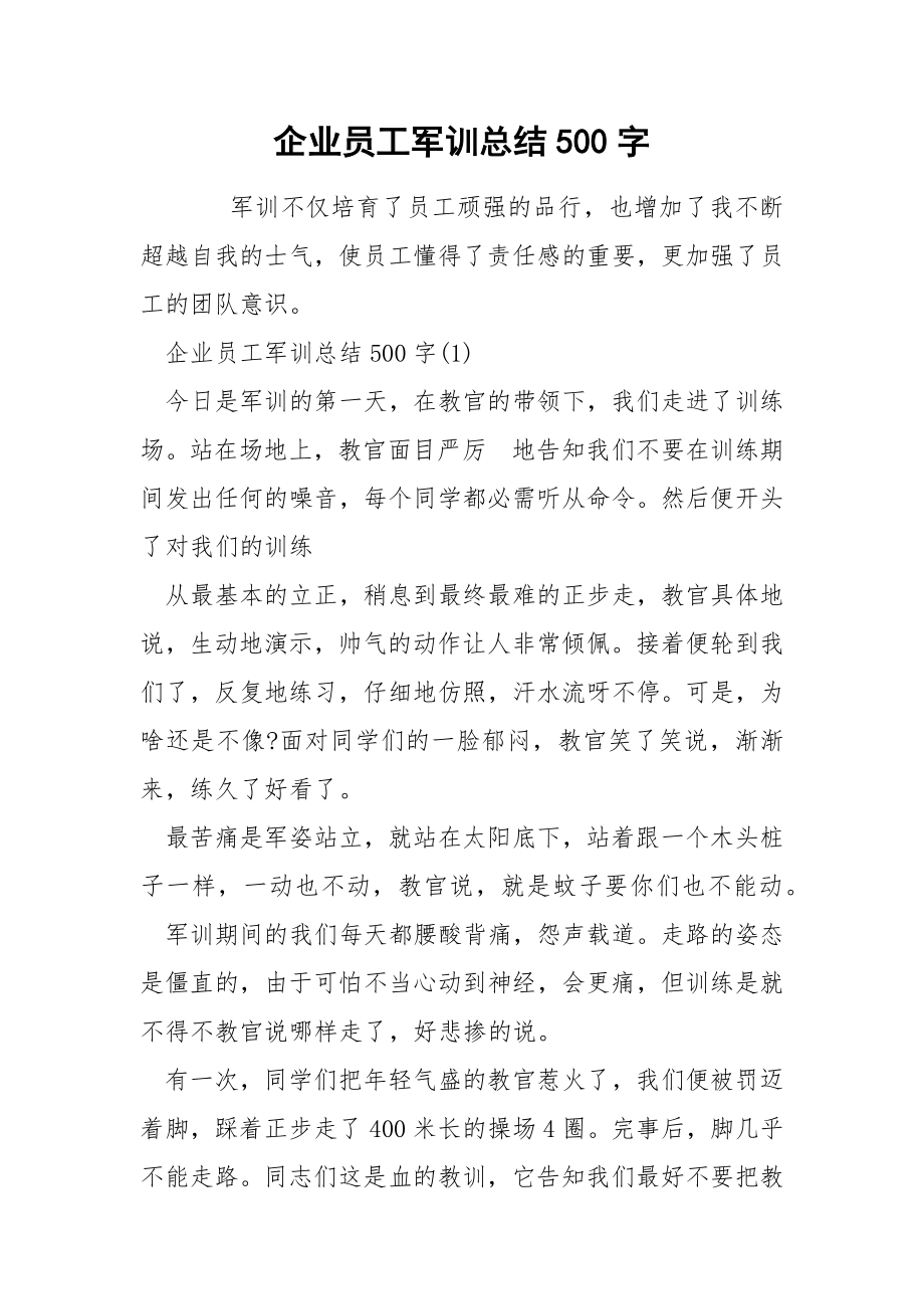 企业员工军训总结500字_第1页