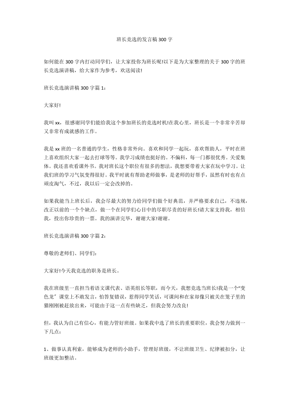 班长竞选的发言稿300字_第1页