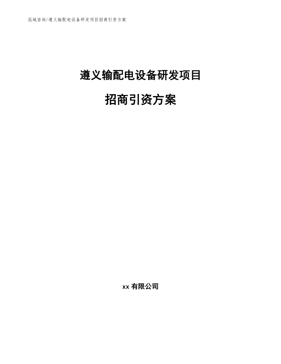 遵义输配电设备研发项目招商引资方案【范文参考】_第1页