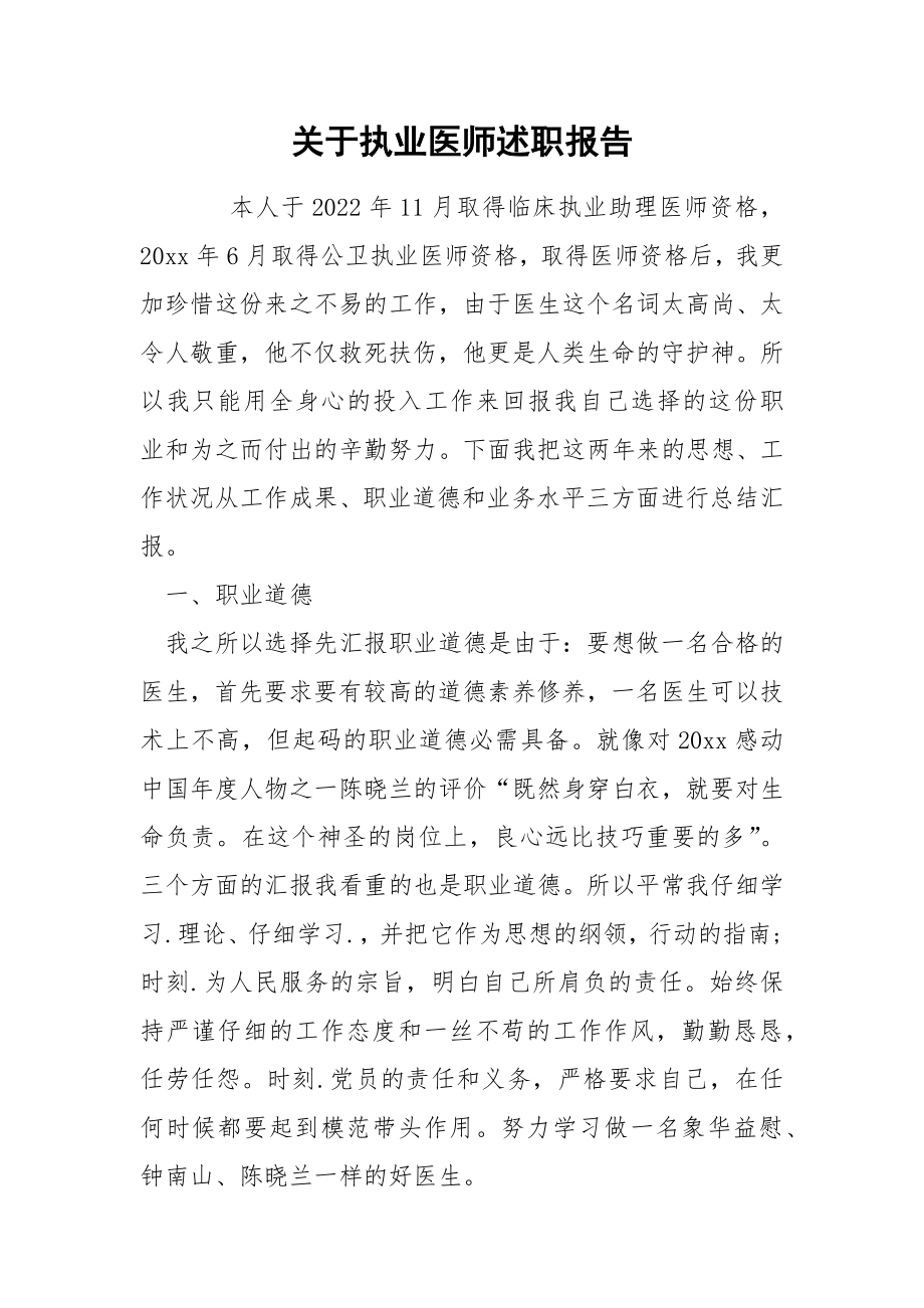 关于执业医师述职报告_第1页