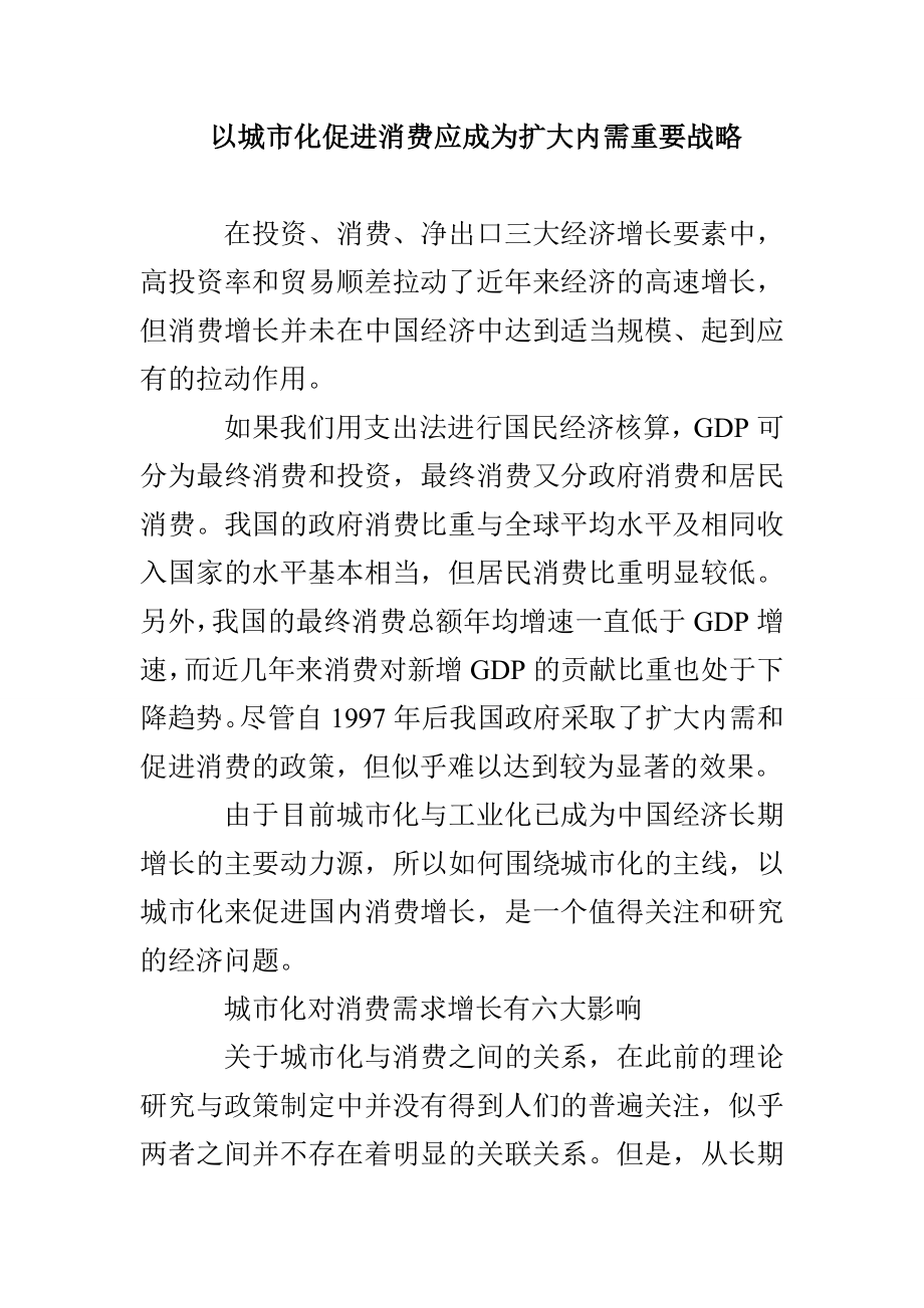 以城市化促进消费应成为扩大内需重要战略_第1页