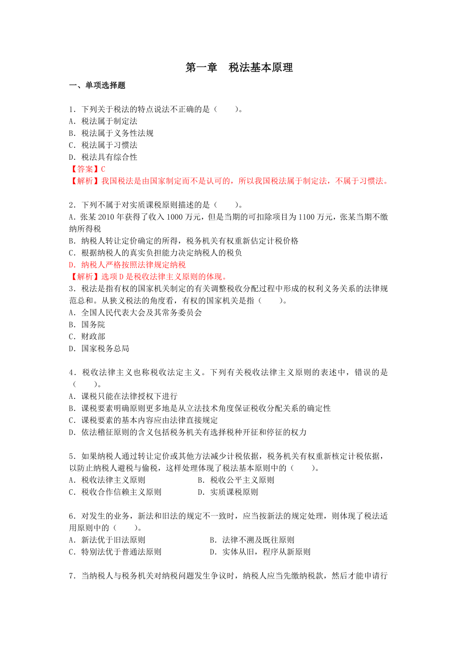 税法基础部分练习题_第1页
