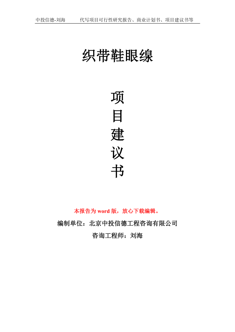 织带鞋眼缐项目建议书写作模板-备案申报_第1页