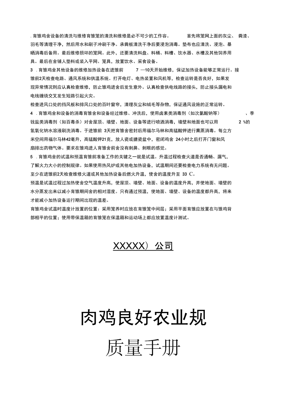 肉鸡GAP质量手册范本_第1页