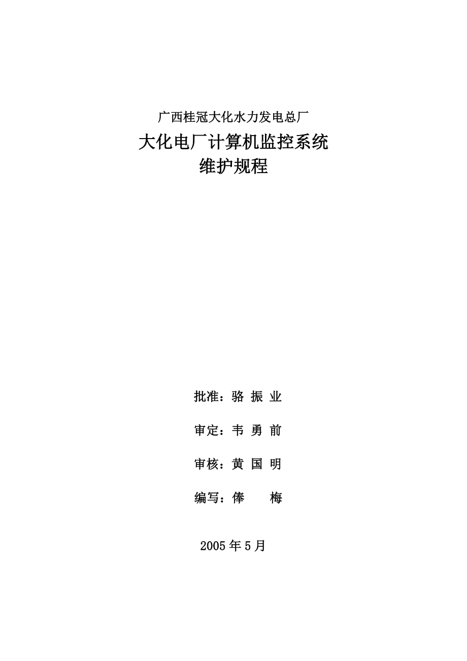 大化电厂计算机监控系统维护规程_第1页