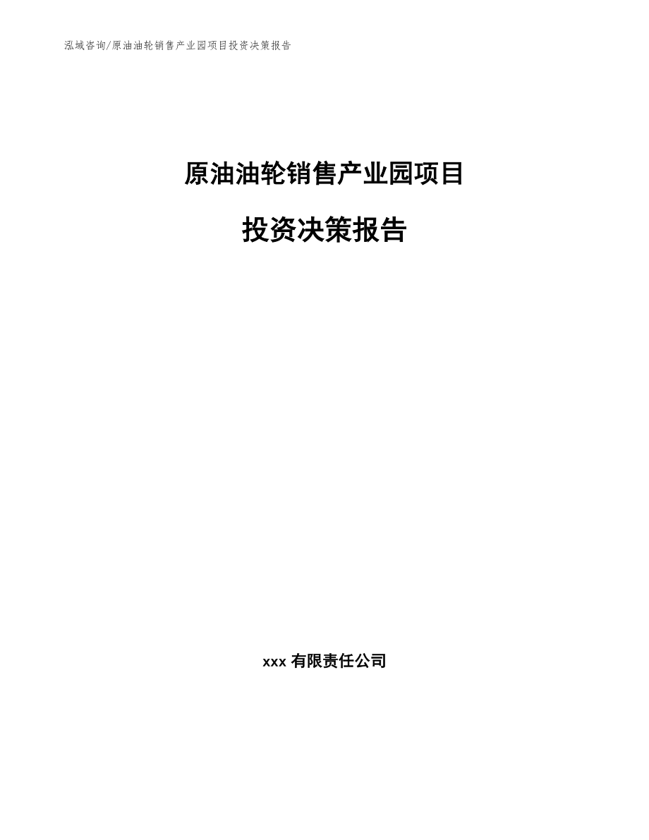 原油油轮销售产业园项目投资决策报告【参考范文】_第1页