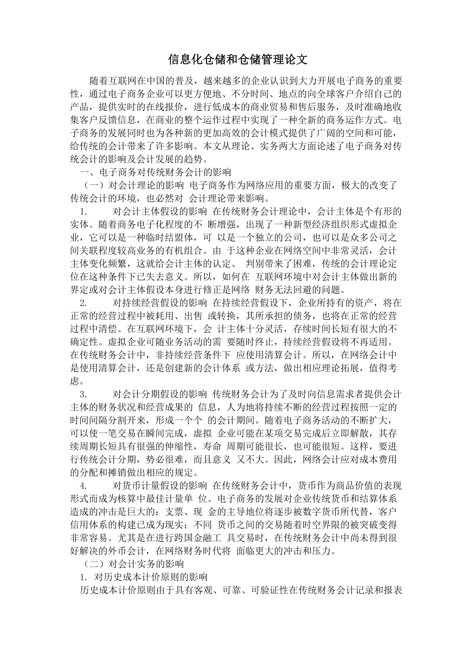 信息化仓储和仓储管理论文1_第1页