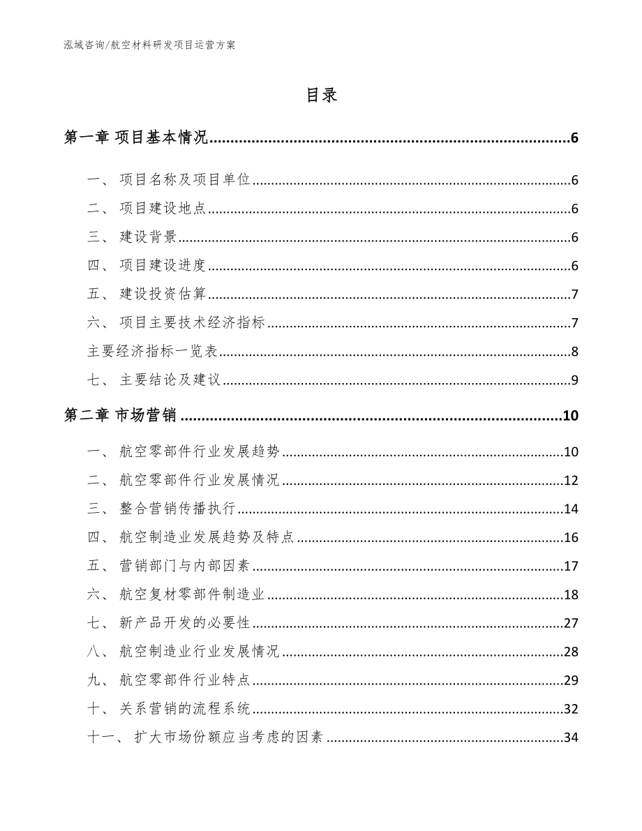 航空材料研发项目运营方案_第1页