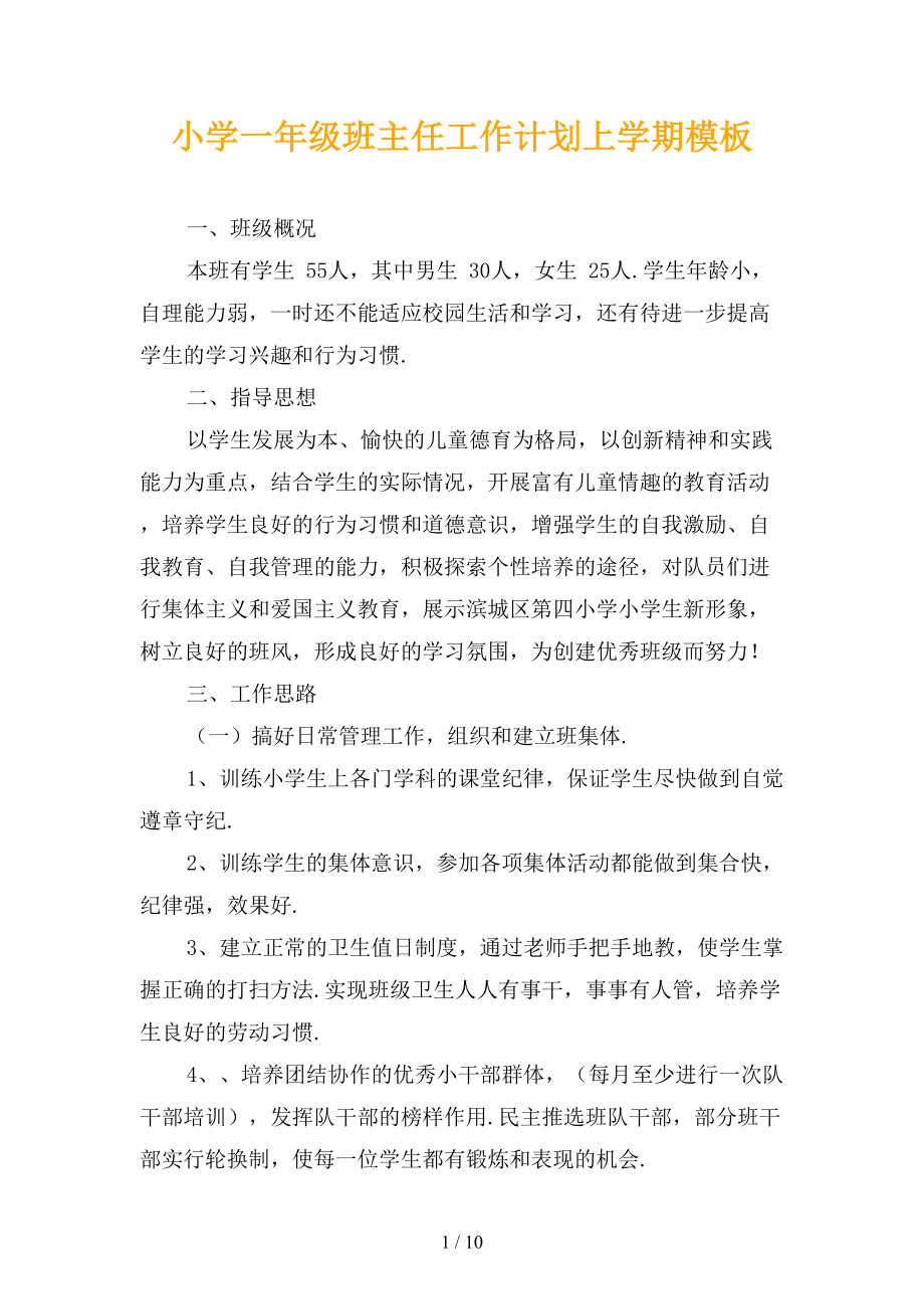 小学一年级班主任工作计划上学期模板_第1页