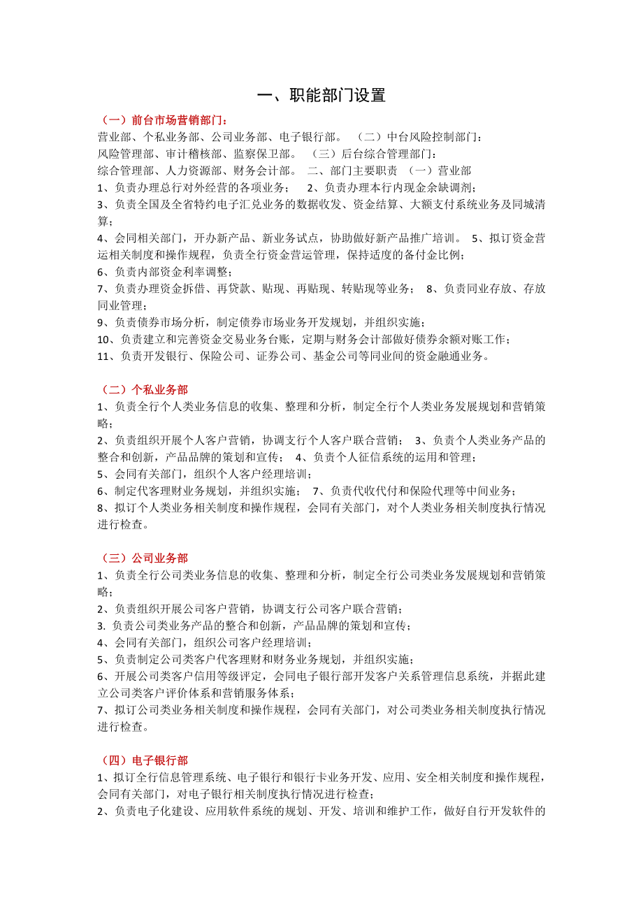 银行各主要部门及部门负责人职能职责_第1页