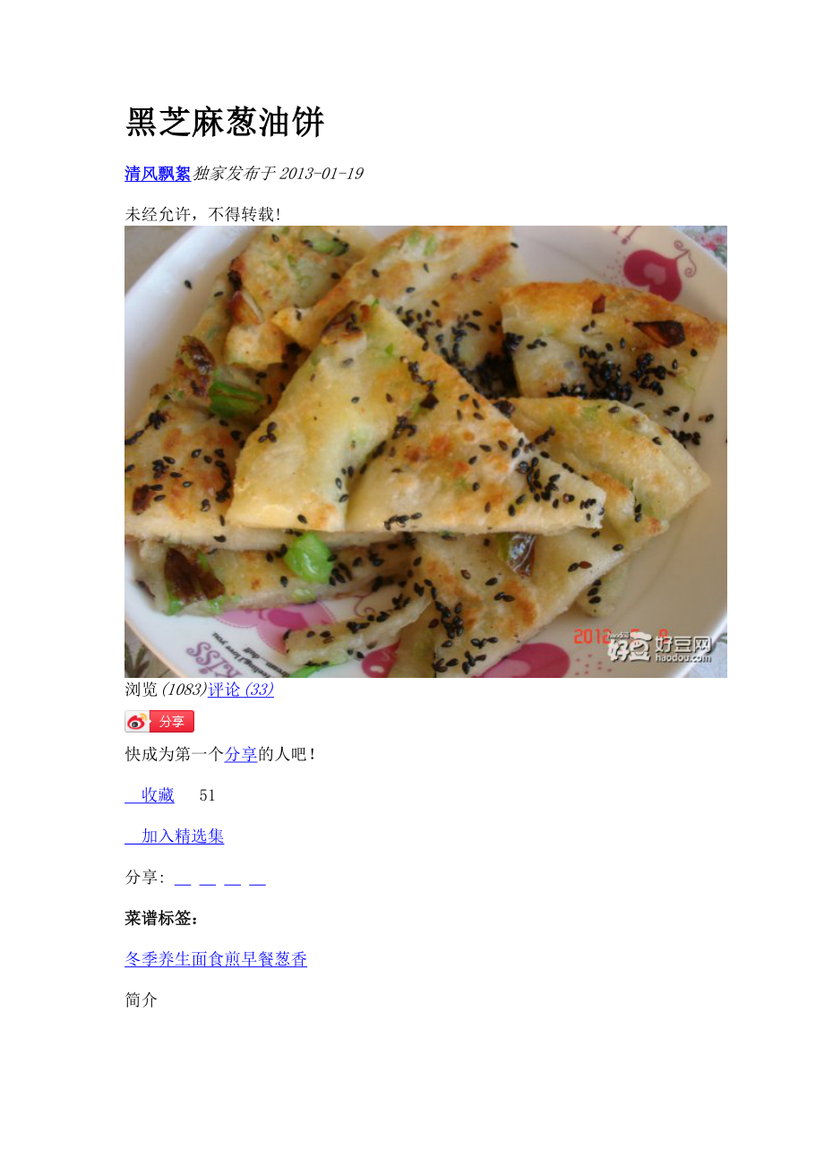 黑芝麻葱油饼_第1页