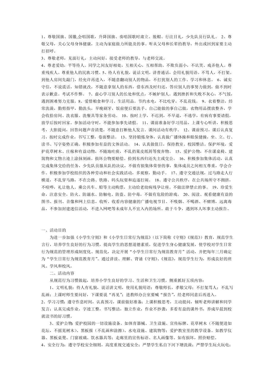 日常行为规范教育活动记录_第1页