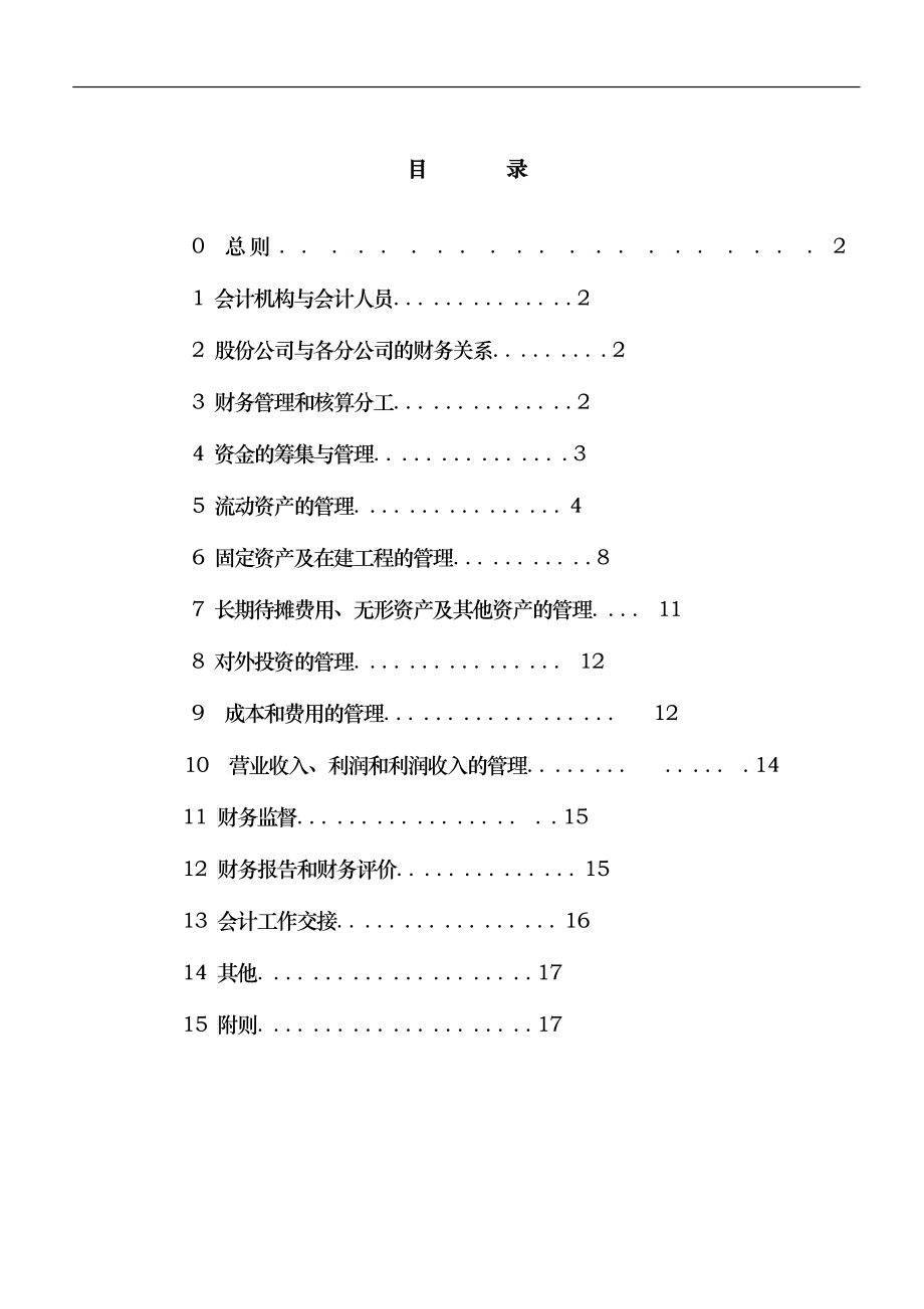 XX冷藏物流有限公司财务部管理实施细则doc16_第1页