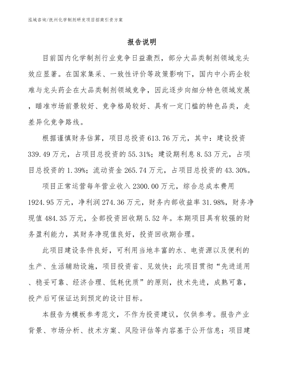 抚州化学制剂研发项目招商引资方案【参考范文】_第1页