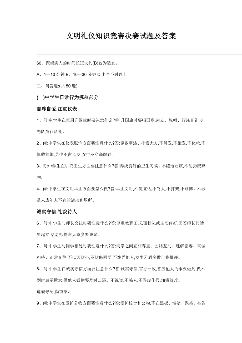 文明礼仪知识竞赛决赛试题及答_第1页