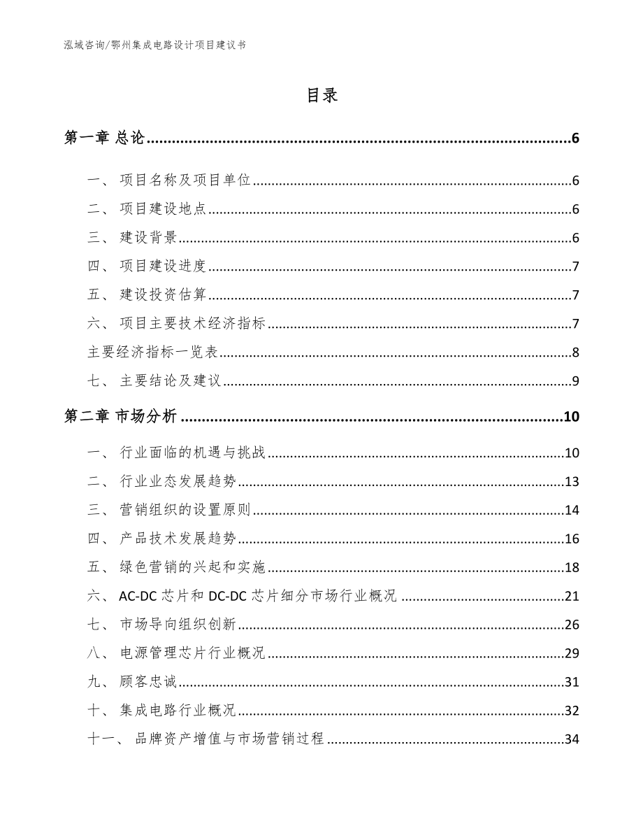 鄂州集成电路设计项目建议书_范文参考_第1页