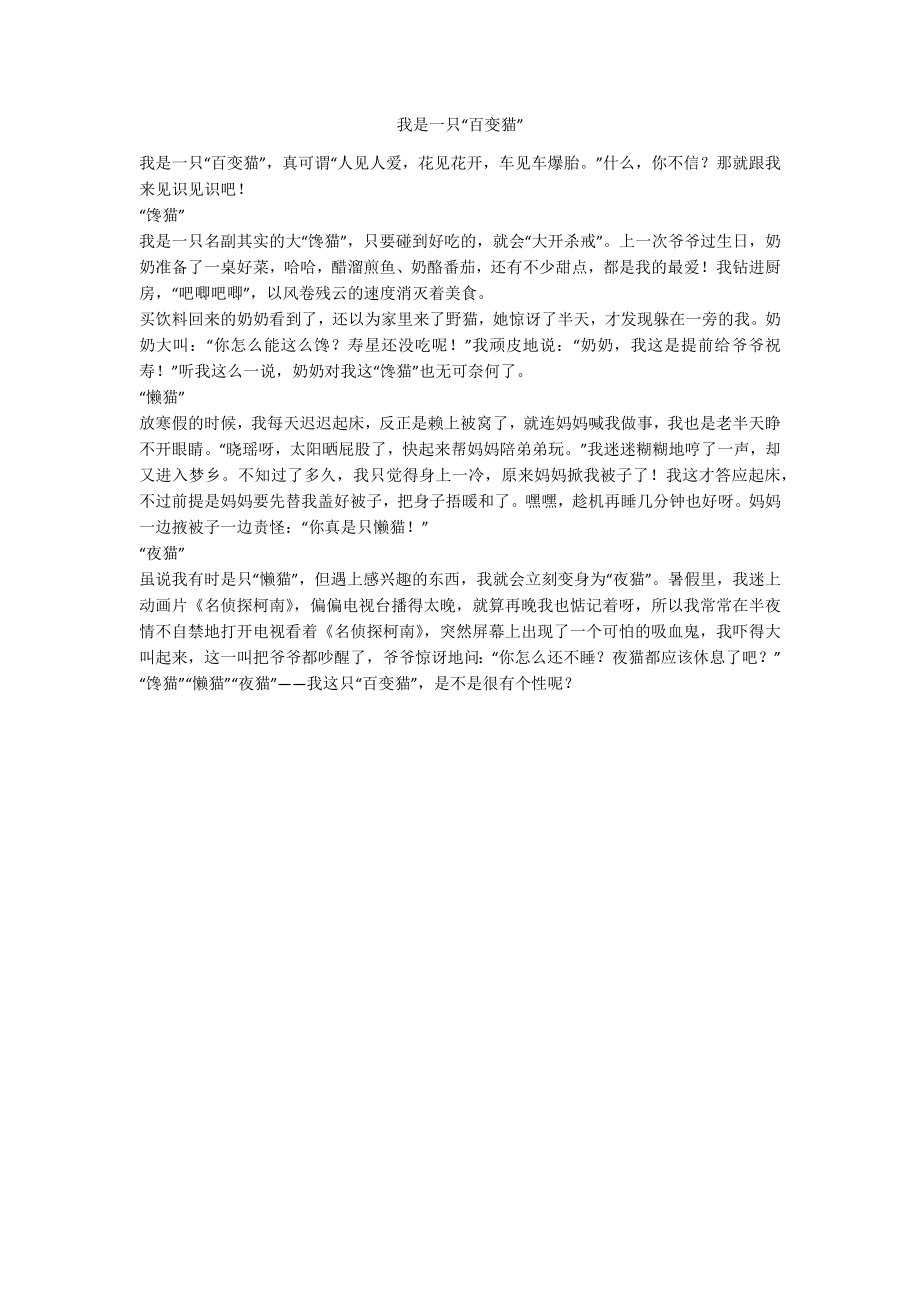 我是一只“百变猫”_第1页