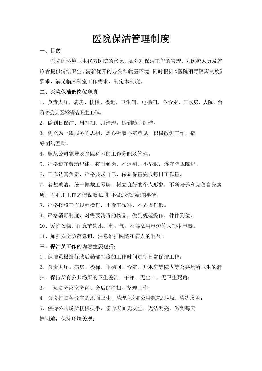 医院保洁管理制度_第1页