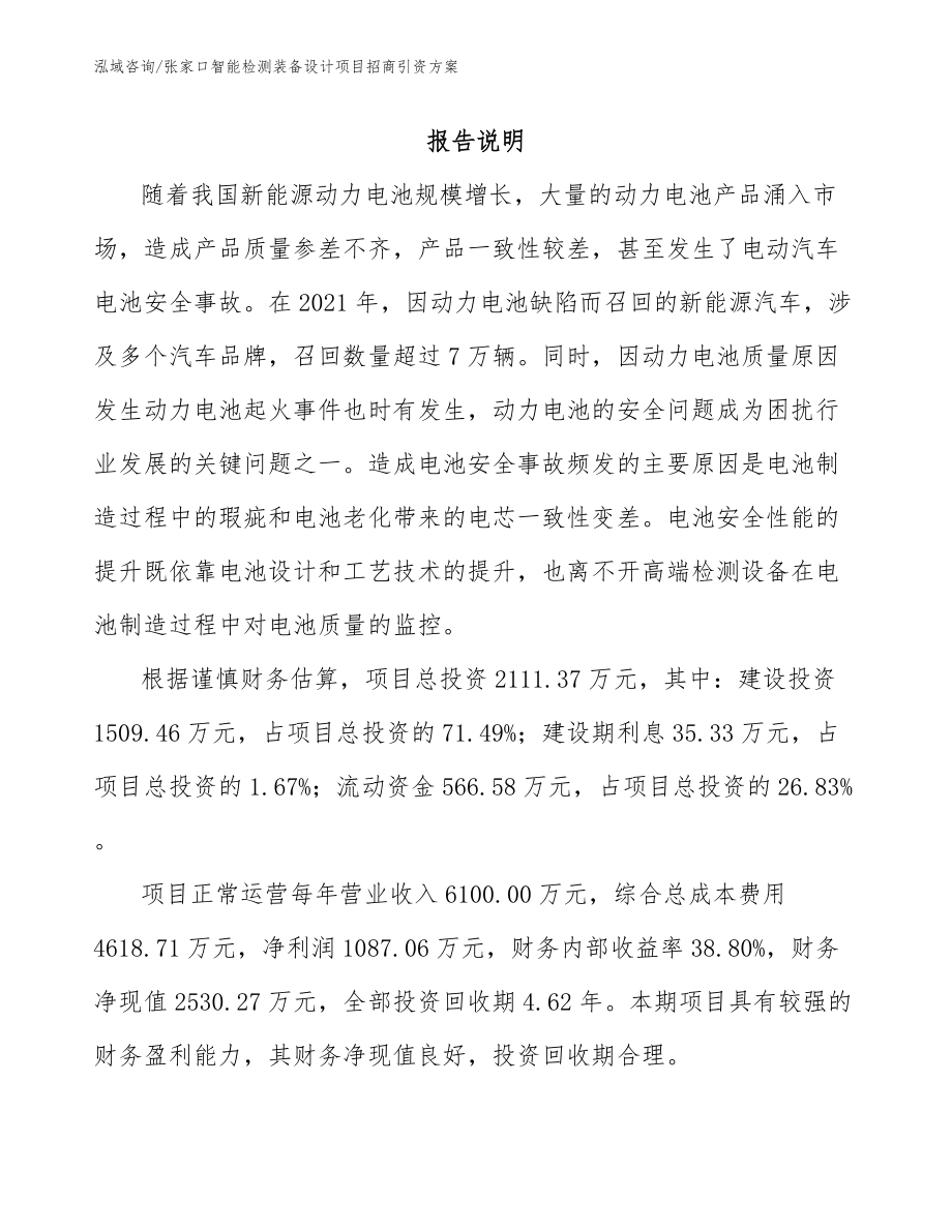 张家口智能检测装备设计项目招商引资方案（范文参考）_第1页