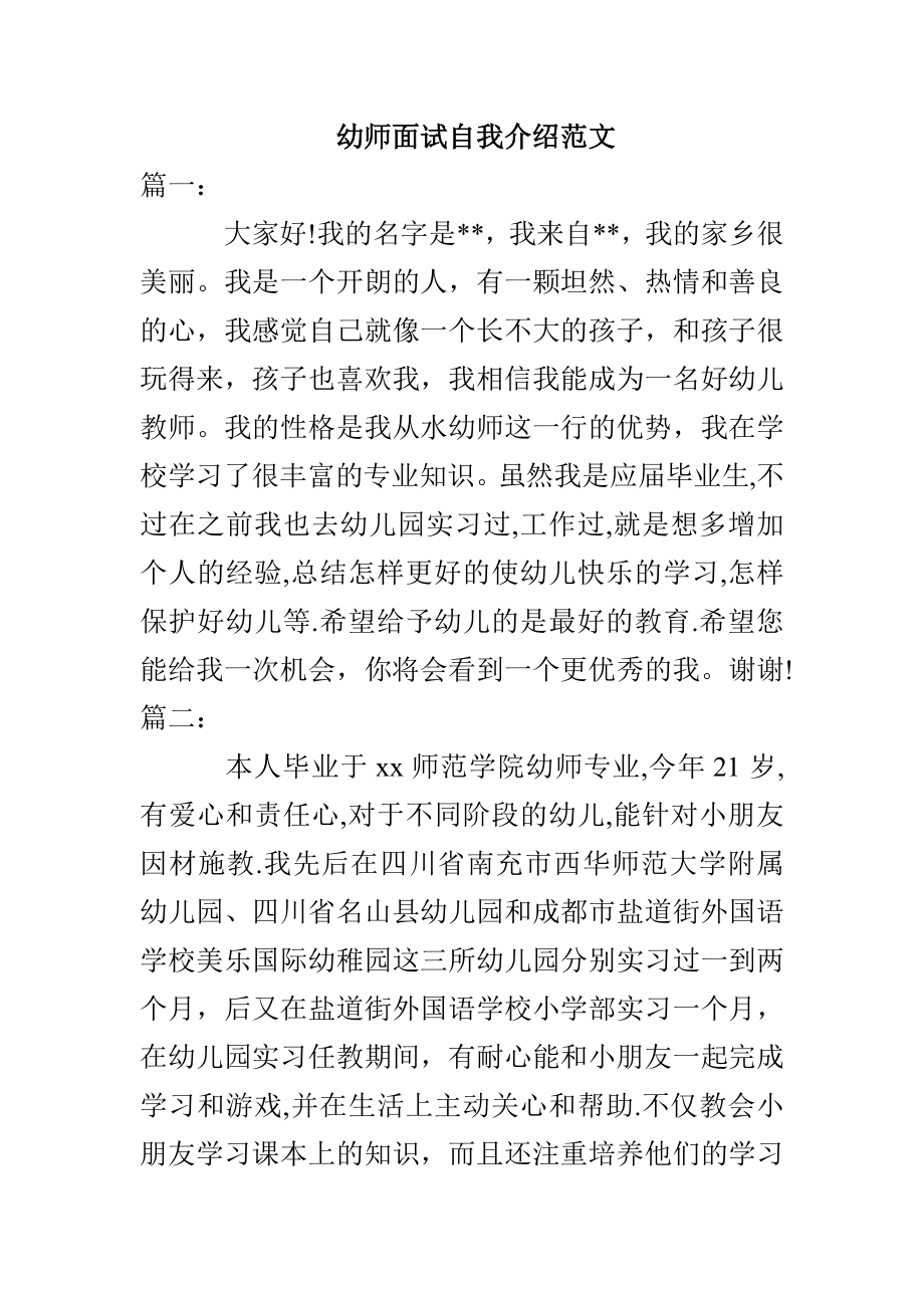 幼师面试自我介绍范文_第1页