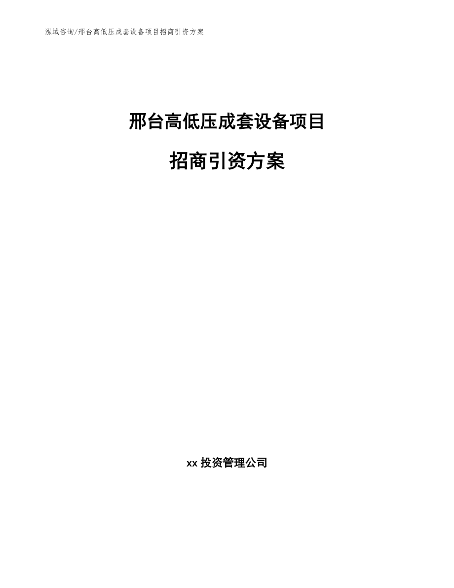 邢台高低压成套设备项目招商引资方案（参考范文）_第1页
