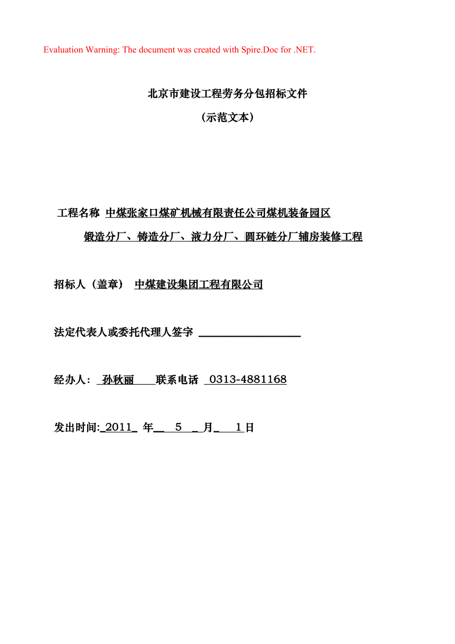 张家口工程二次结构招标文件_第1页