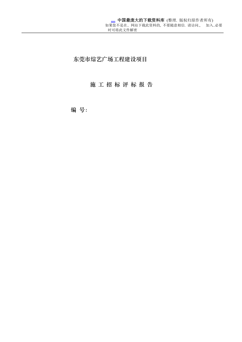 东莞市XX广场工程建设项目施工招标评标报告(DOC 31)_第1页