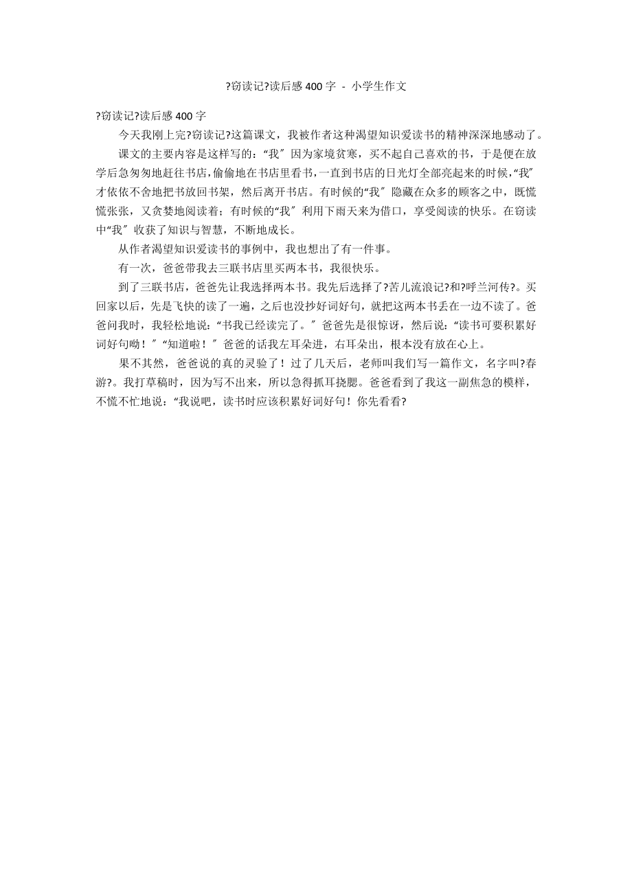 《窃读记》读后感400字 - 小学生作文_第1页