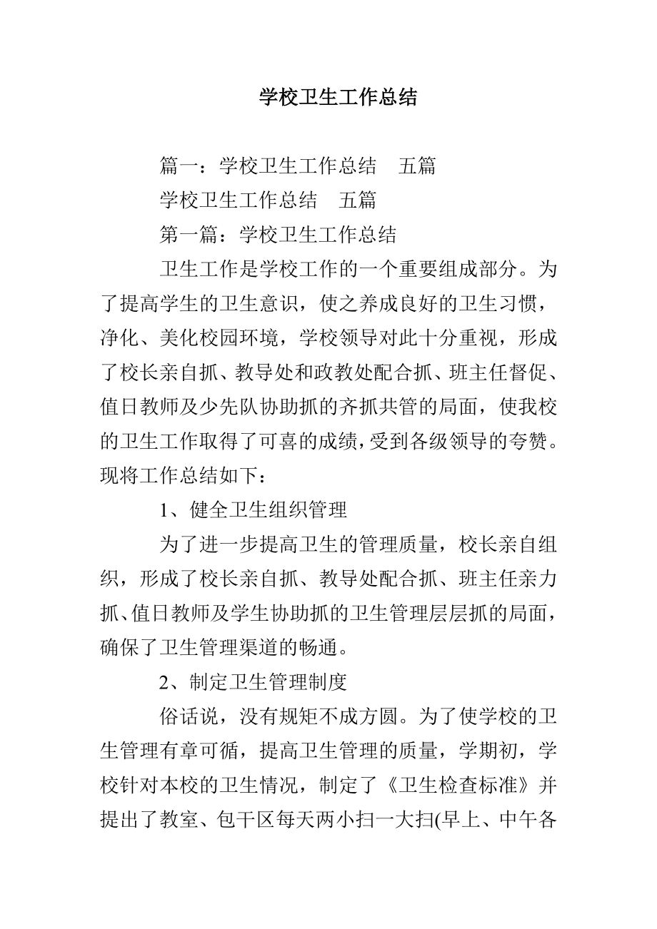 学校卫生工作总结_第1页