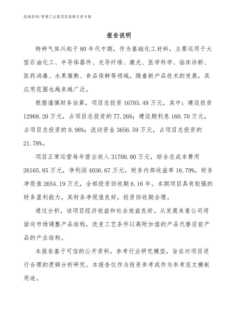 常德工业氢项目招商引资方案范文_第1页