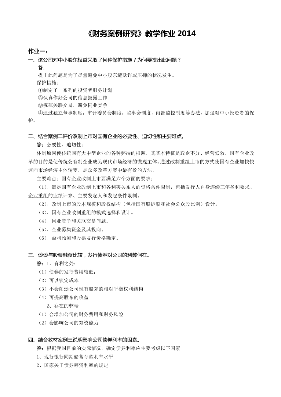 财务案例分析教学作业答案_第1页