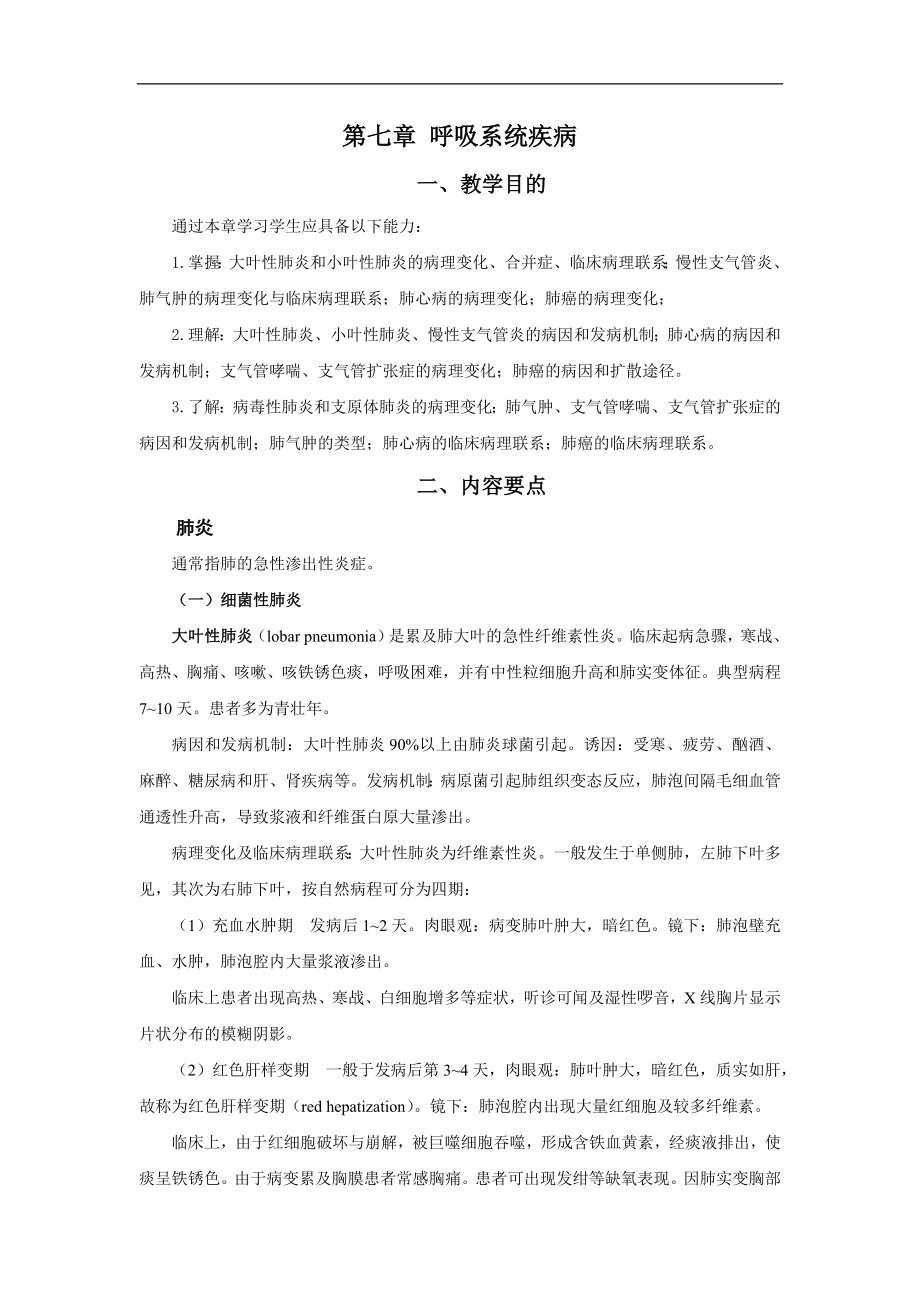 病理学教学资料：第七章 呼吸系统疾病_第1页