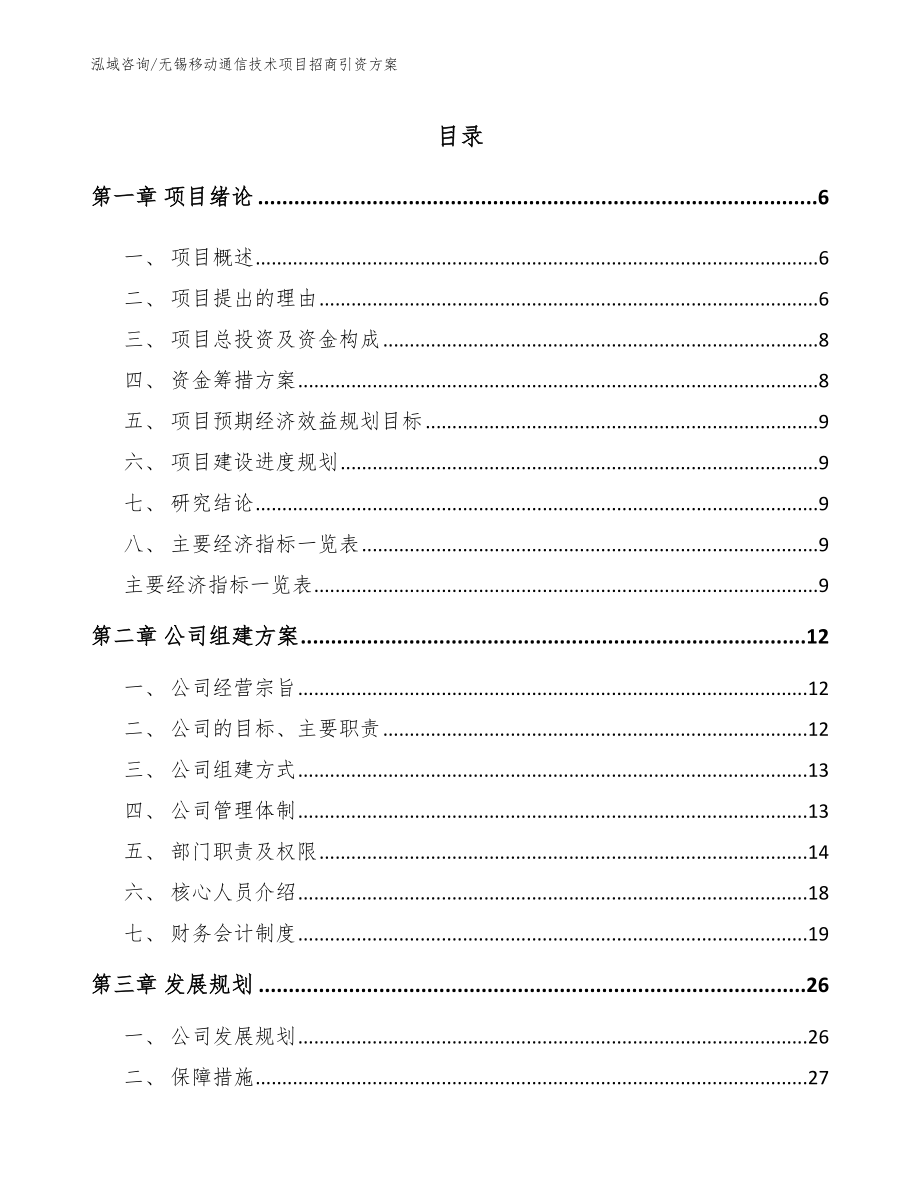 无锡移动通信技术项目招商引资方案_模板参考_第1页