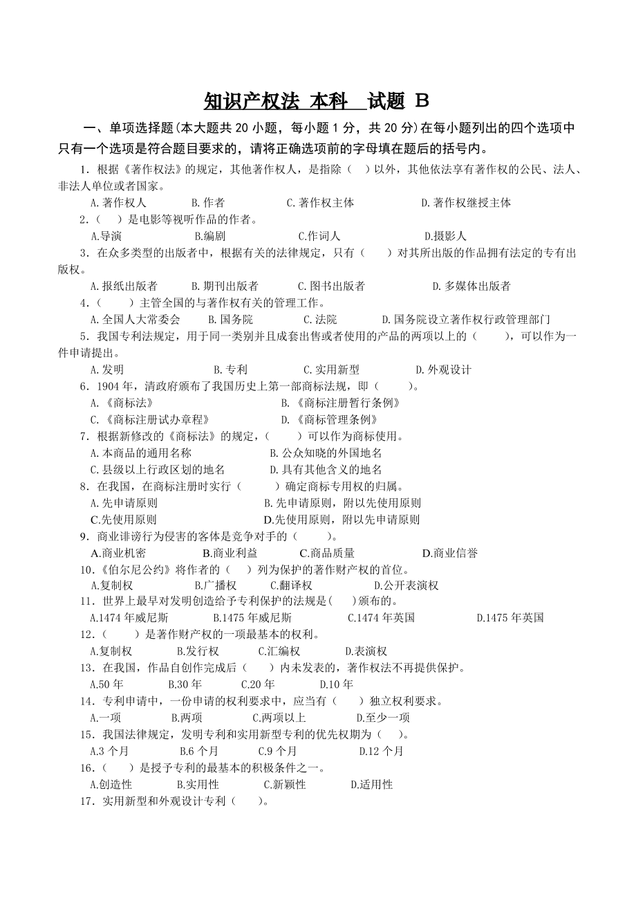 知识产权法试卷B卷答案_第1页