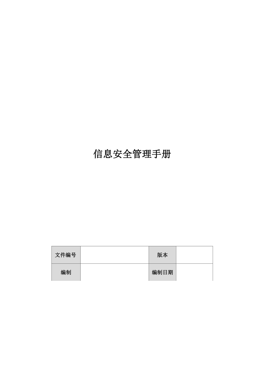 信息安全系统管理系统过程_第1页