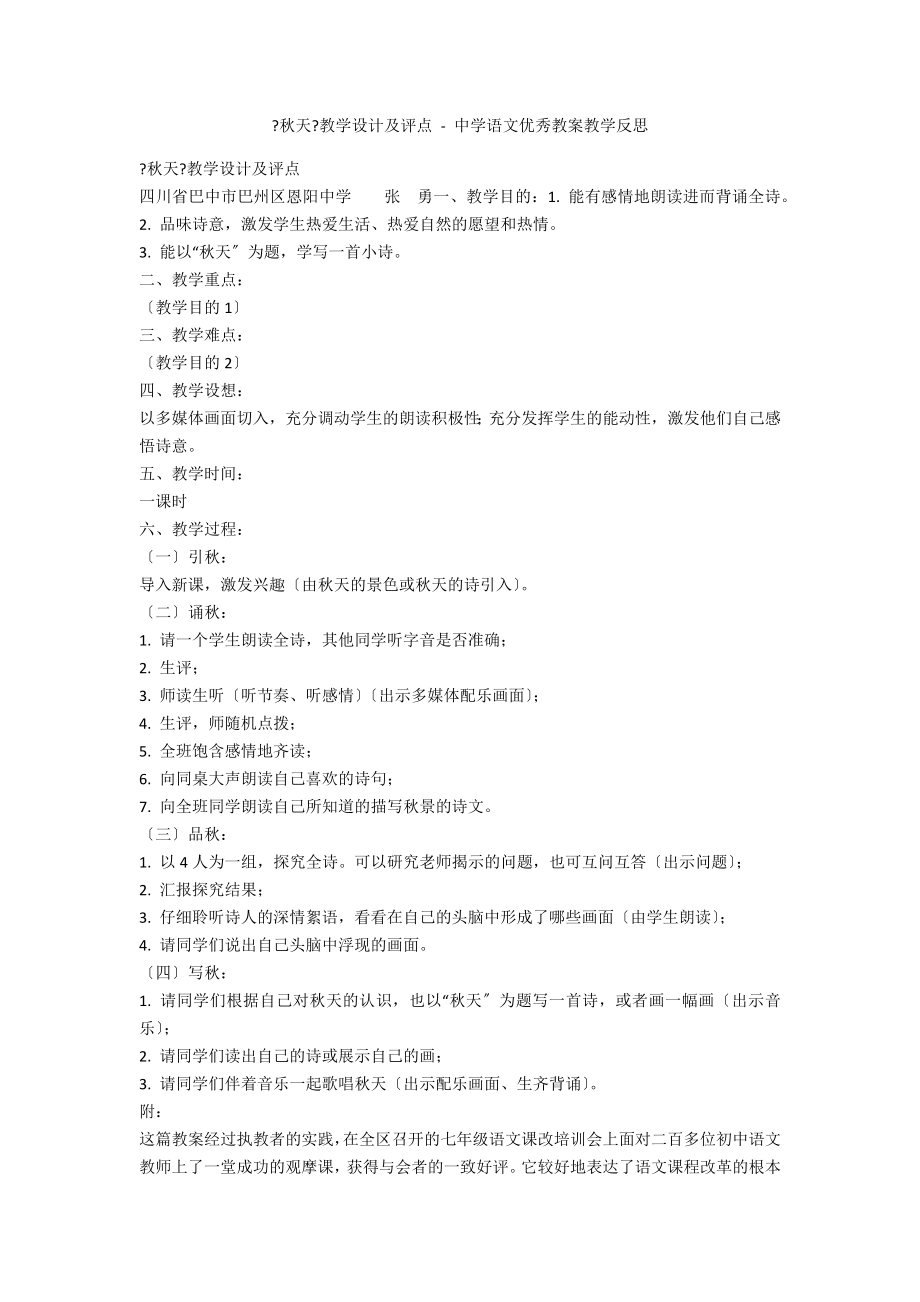 《秋天》教学设计及评点 - 中学语文优秀教案教学反思_第1页
