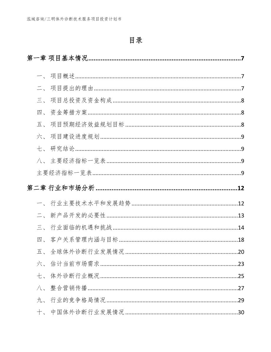 三明体外诊断技术服务项目投资计划书【模板范文】_第1页