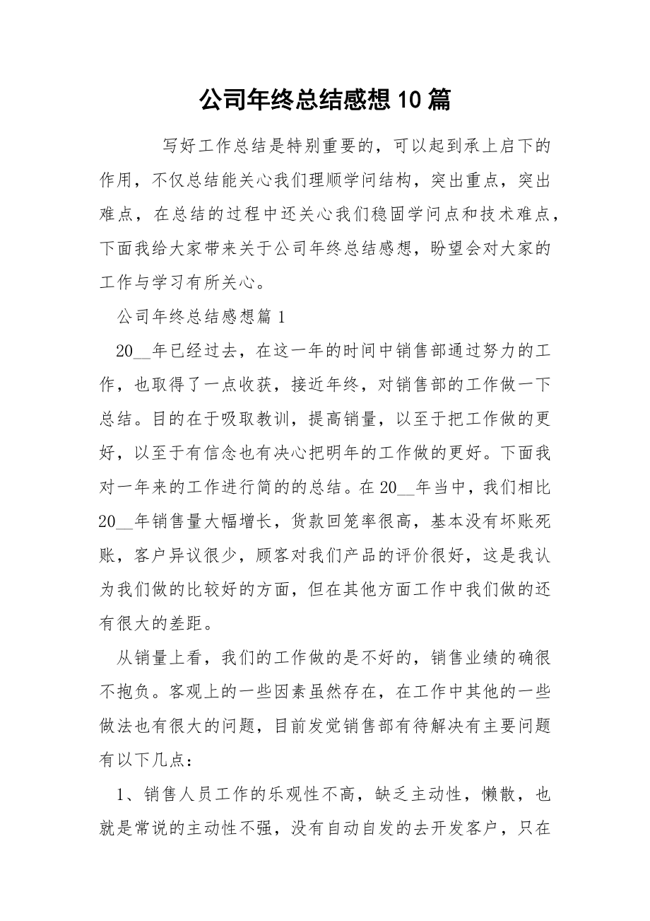 公司年终总结感想10篇_第1页