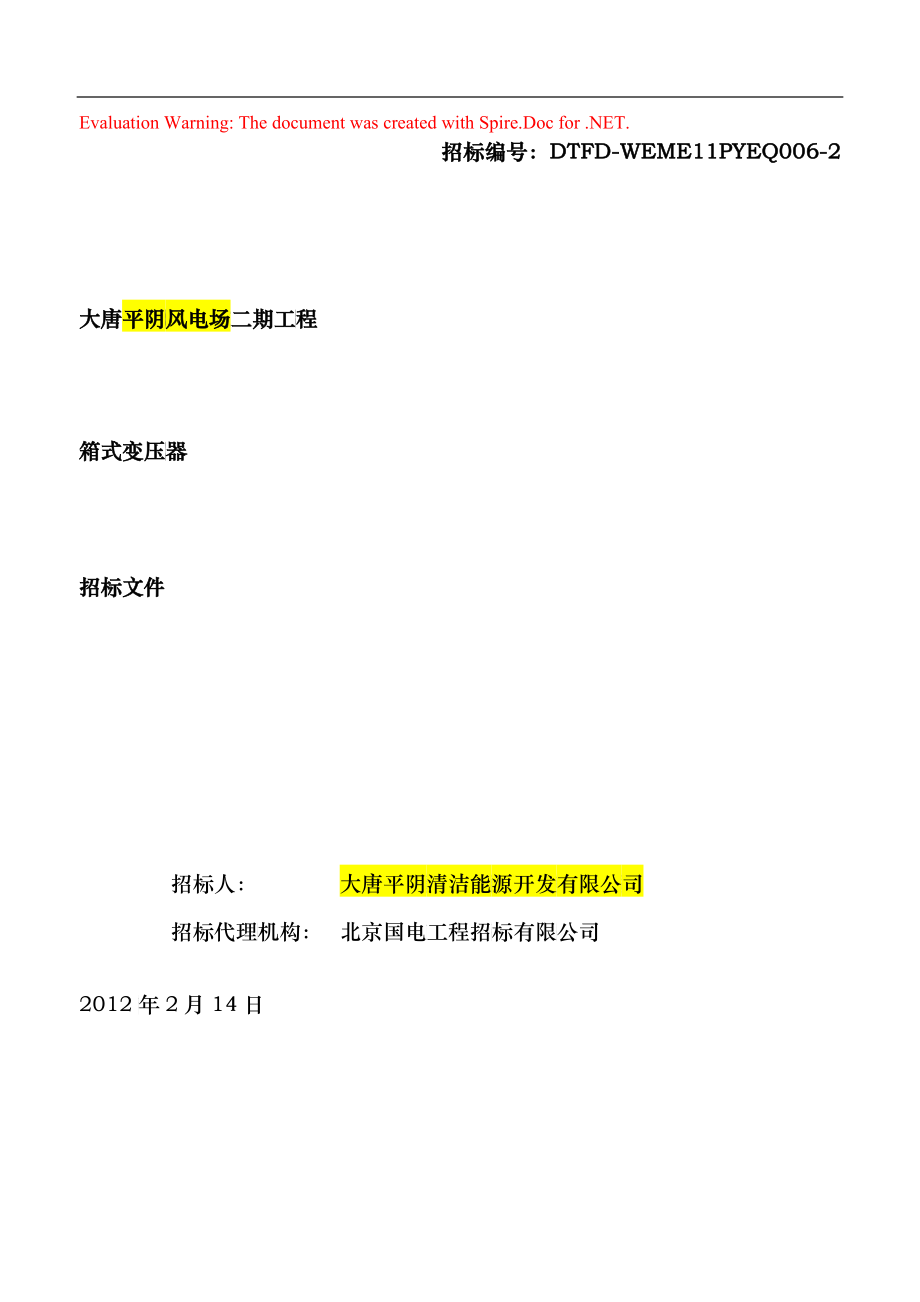平阴箱变招标文件1_第1页